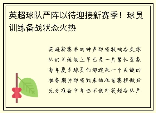 英超球队严阵以待迎接新赛季！球员训练备战状态火热