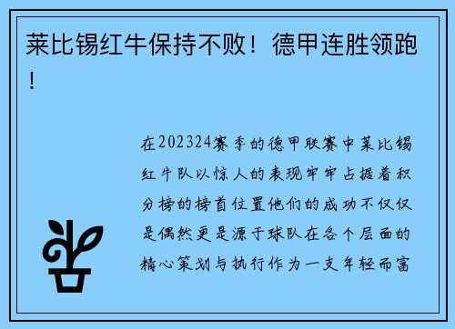 莱比锡红牛保持不败！德甲连胜领跑！