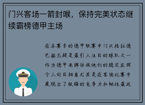 门兴客场一箭封喉，保持完美状态继续霸榜德甲主场