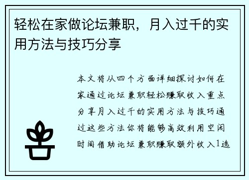 轻松在家做论坛兼职，月入过千的实用方法与技巧分享