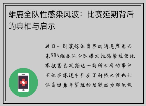 雄鹿全队性感染风波：比赛延期背后的真相与启示