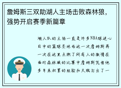 詹姆斯三双助湖人主场击败森林狼，强势开启赛季新篇章