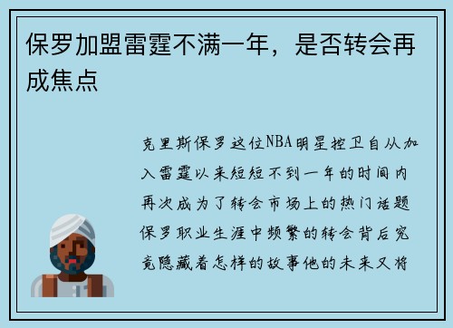 保罗加盟雷霆不满一年，是否转会再成焦点