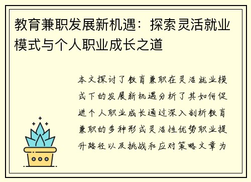 教育兼职发展新机遇：探索灵活就业模式与个人职业成长之道