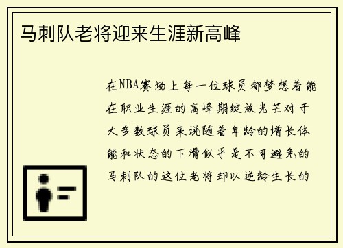 马刺队老将迎来生涯新高峰