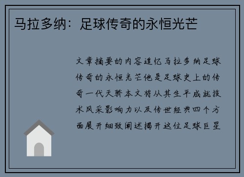 马拉多纳：足球传奇的永恒光芒