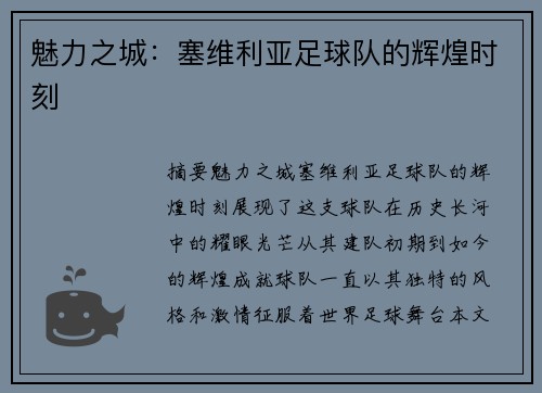 魅力之城：塞维利亚足球队的辉煌时刻