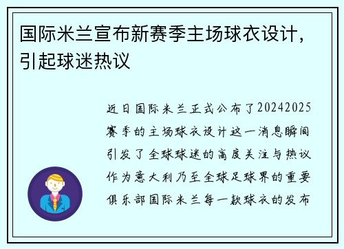 国际米兰宣布新赛季主场球衣设计，引起球迷热议