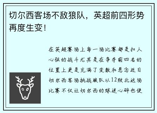 切尔西客场不敌狼队，英超前四形势再度生变！
