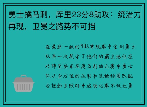 勇士擒马刺，库里23分8助攻：统治力再现，卫冕之路势不可挡
