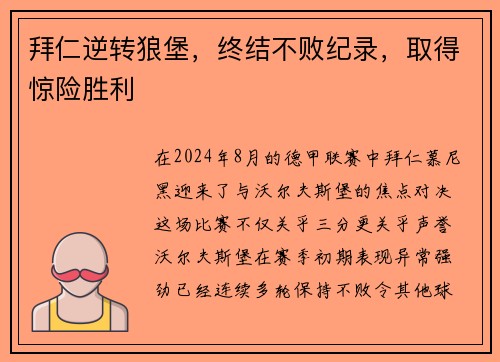 拜仁逆转狼堡，终结不败纪录，取得惊险胜利