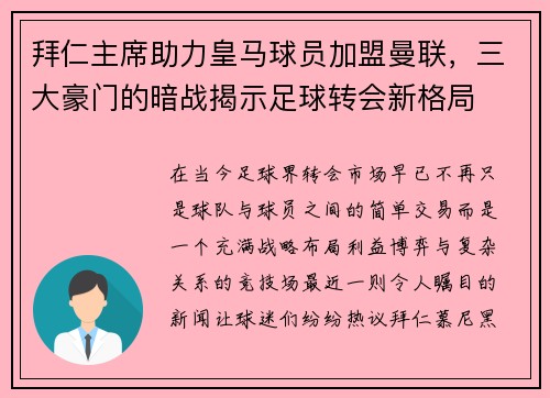 拜仁主席助力皇马球员加盟曼联，三大豪门的暗战揭示足球转会新格局