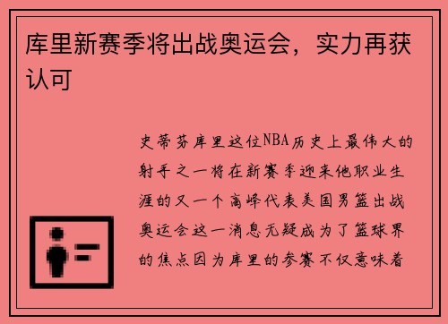 库里新赛季将出战奥运会，实力再获认可