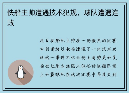 快船主帅遭遇技术犯规，球队遭遇连败