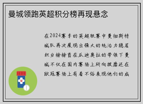 曼城领跑英超积分榜再现悬念