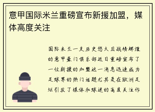 意甲国际米兰重磅宣布新援加盟，媒体高度关注