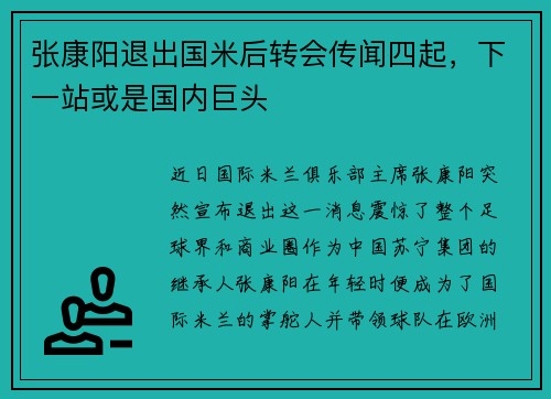 张康阳退出国米后转会传闻四起，下一站或是国内巨头