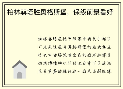 柏林赫塔胜奥格斯堡，保级前景看好