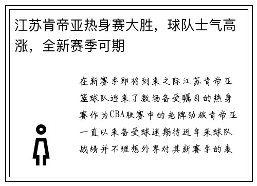 江苏肯帝亚热身赛大胜，球队士气高涨，全新赛季可期