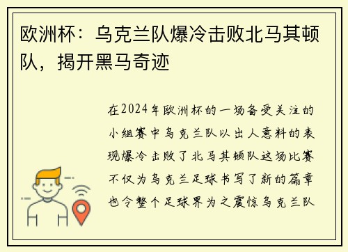 欧洲杯：乌克兰队爆冷击败北马其顿队，揭开黑马奇迹