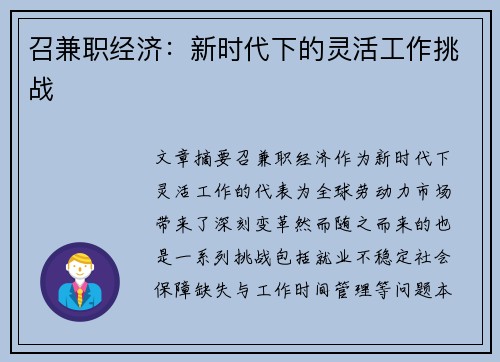 召兼职经济：新时代下的灵活工作挑战