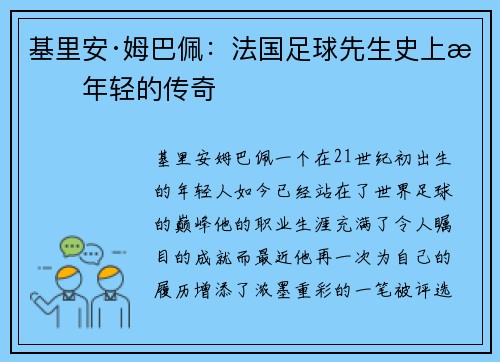 基里安·姆巴佩：法国足球先生史上最年轻的传奇