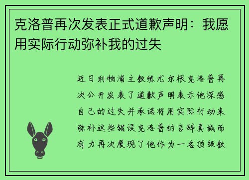 克洛普再次发表正式道歉声明：我愿用实际行动弥补我的过失