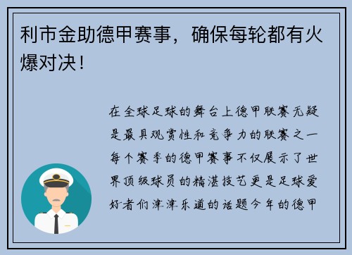 利市金助德甲赛事，确保每轮都有火爆对决！