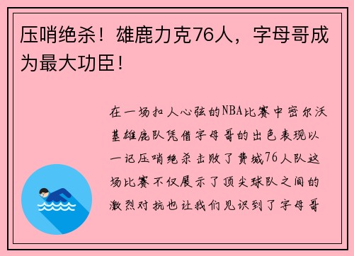 压哨绝杀！雄鹿力克76人，字母哥成为最大功臣！