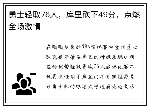勇士轻取76人，库里砍下49分，点燃全场激情