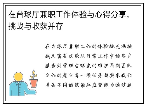 在台球厅兼职工作体验与心得分享，挑战与收获并存