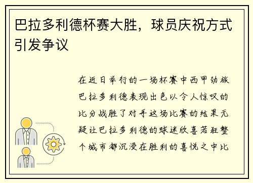 巴拉多利德杯赛大胜，球员庆祝方式引发争议