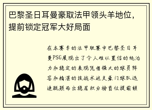 巴黎圣日耳曼豪取法甲领头羊地位，提前锁定冠军大好局面