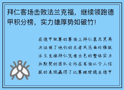 拜仁客场击败法兰克福，继续领跑德甲积分榜，实力雄厚势如破竹!