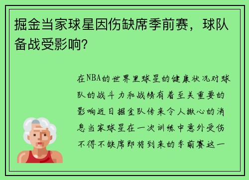 掘金当家球星因伤缺席季前赛，球队备战受影响？