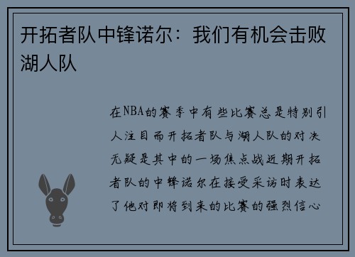 开拓者队中锋诺尔：我们有机会击败湖人队