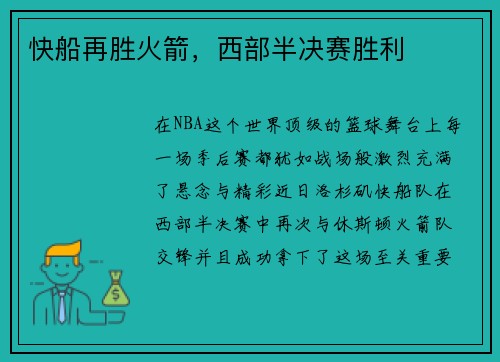 快船再胜火箭，西部半决赛胜利