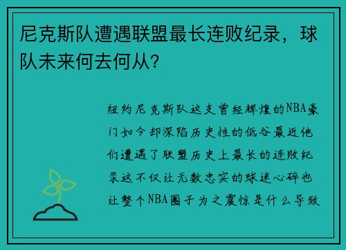 尼克斯队遭遇联盟最长连败纪录，球队未来何去何从？