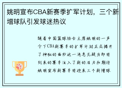 姚明宣布CBA新赛季扩军计划，三个新增球队引发球迷热议