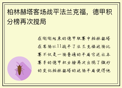 柏林赫塔客场战平法兰克福，德甲积分榜再次搅局