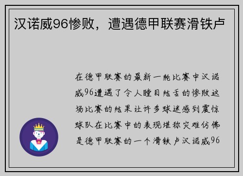 汉诺威96惨败，遭遇德甲联赛滑铁卢