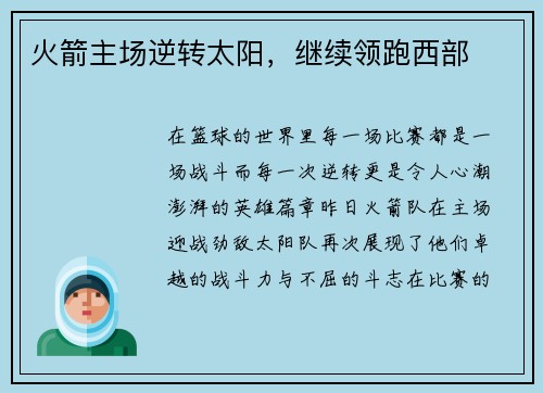 火箭主场逆转太阳，继续领跑西部