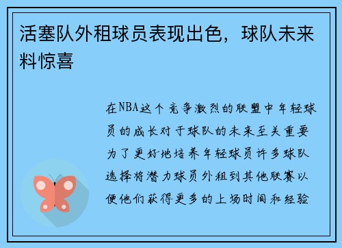 活塞队外租球员表现出色，球队未来料惊喜