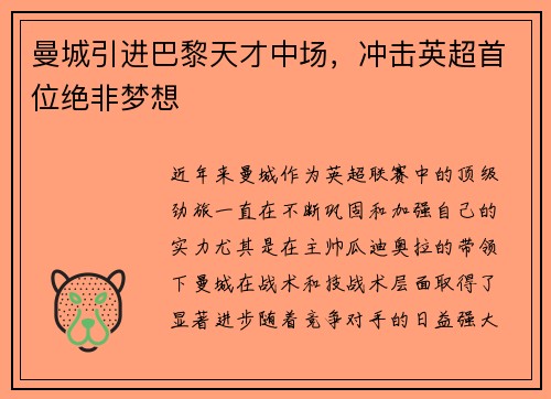 曼城引进巴黎天才中场，冲击英超首位绝非梦想