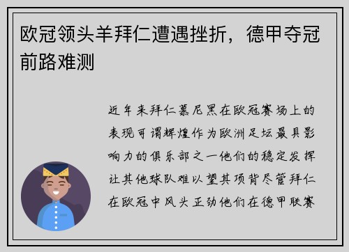 欧冠领头羊拜仁遭遇挫折，德甲夺冠前路难测