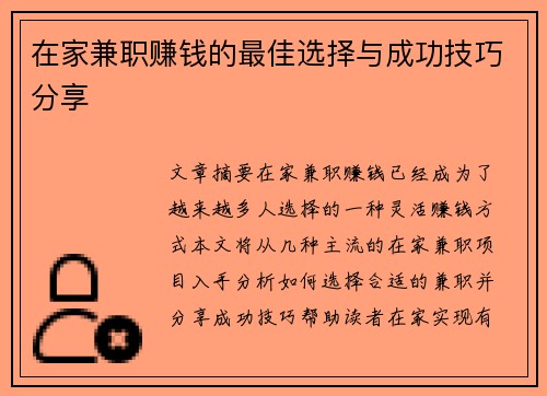 在家兼职赚钱的最佳选择与成功技巧分享