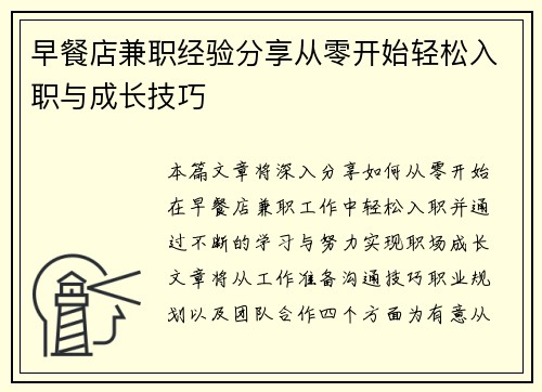 早餐店兼职经验分享从零开始轻松入职与成长技巧