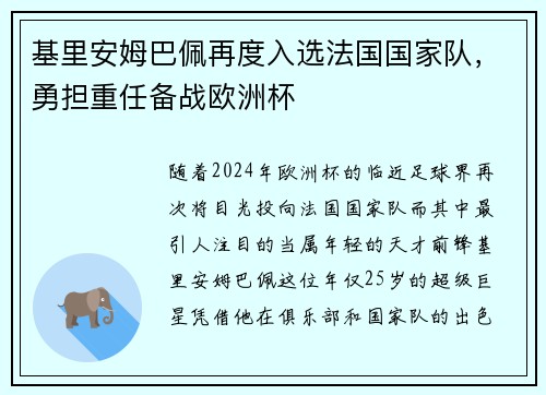 基里安姆巴佩再度入选法国国家队，勇担重任备战欧洲杯