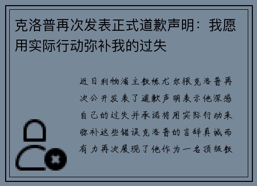 克洛普再次发表正式道歉声明：我愿用实际行动弥补我的过失