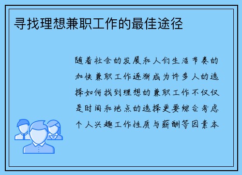 寻找理想兼职工作的最佳途径